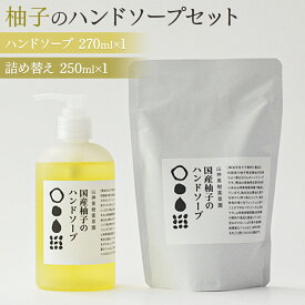 【ふるさと納税】和柑橘deコスメ　松山油脂 山神果樹薬草園　柚子のハンドソープセット　《30日以内に出荷予定(土日祝除く)》