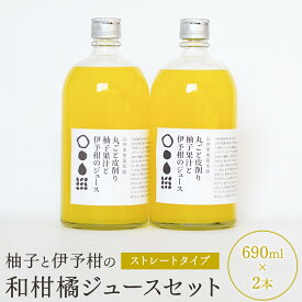 【ふるさと納税】松山油脂 山神果樹薬草園　和柑橘ジュースセット《30日以内に出荷予定(土日祝除く)》