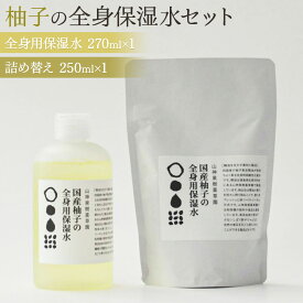 【ふるさと納税】和柑橘deコスメ　松山油脂 山神果樹薬草園　柚子の全身用保湿水セット《30日以内に出荷予定(土日祝除く)》