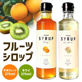 【ふるさと納税】フルーツシロップ 天草オレンジ・キウイ セット 270ml×2本 KAWAZOE FRUIT《90日以内に出荷予定(土日祝除く)》シロップ フルーツソース かき氷 調味料 炭酸水 食品 贈り物 プレゼント 内祝 出産祝い 出産内祝い 誕生日 徳島県 佐那河内村