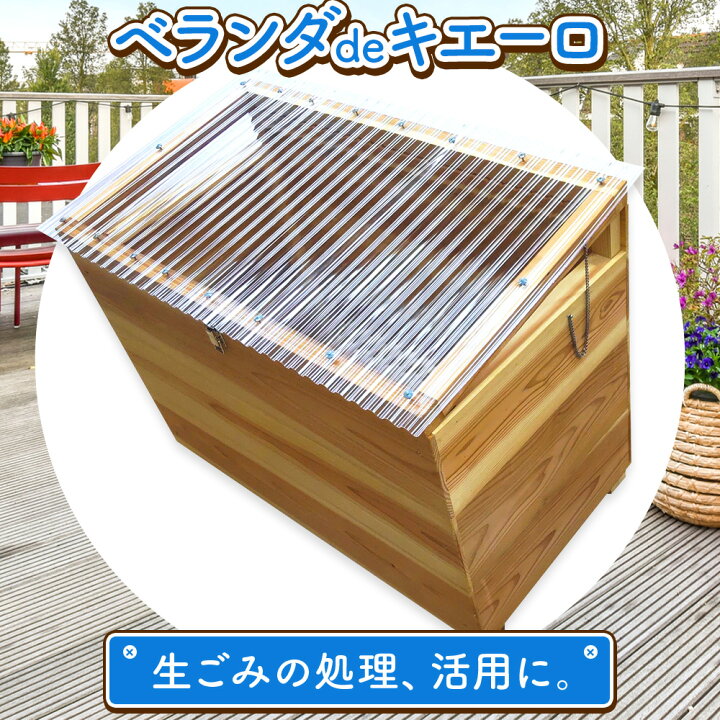 楽天市場】【ふるさと納税】建具屋さんが作った生ごみ処理機『ベランダ 