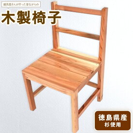 【ふるさと納税】建具屋さんが作った昔ながらの木製椅子（徳島県産杉使用）【配送不可地域あり】※離島 青木製作所 《90日以内に出荷予定(土日祝除く)》| 子どもイス 踏み台 キッズ ベビー マタニティ 出産祝い 贈り物 孫 ベビー用 インテリア ベビーチェア 工芸品 徳島県