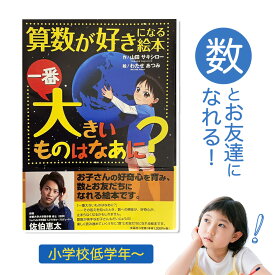 【ふるさと納税】絵本 「一番大きいものはなあに？」 山田サキシロー 《30日以内に出荷予定(土日祝除く)》| 絵本 子育て 教育 こども 子ども キッズ 子供が喜ぶ 本 セット しつけ 幼児 読み聞かせ ギフト 贈答用 プレゼント クリスマス 息子 娘 孫 ひ孫 徳島県 佐那河内村