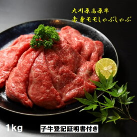 【ふるさと納税】大川原高原牛　赤身モモしゃぶしゃぶ　1kg