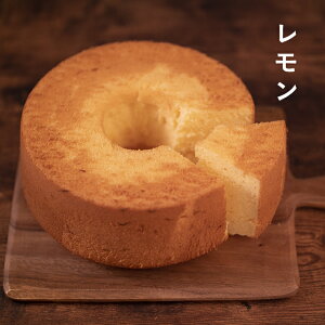 【ふるさと納税】期間限定!無添加シフォンケーキ(レモン)※配達地域限定※クレジット決済のみ