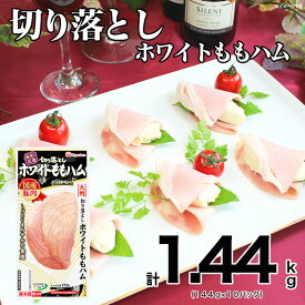 【ふるさと納税】013-024 切り落とし ホワイト ももハム 144g x 10パック｜セット ハム はむ 食品 肉 豚もも肉 タンパク質 国内製造 徳島 四国 納税 返礼品 日本ハム ニッポンハム ギフト お取り寄せグルメ 加工品 オードブル サラダ おつまみ おかず 美食の定番 送料無料