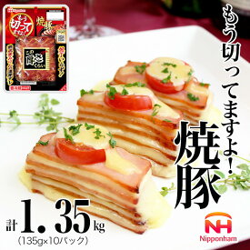 【ふるさと納税】013-023 もう切ってますよ 焼豚 135g x 10パック 計1350g ◇｜食品 チャーシュー 叉焼 チャーシュウ 国内製造 焼き豚 やきぶた 徳島 四国 納税 返礼品 日本ハム お取り寄せグルメ 直火 家庭用 贈答 ラーメン お酒のおつまみ おつまみ 送料無料