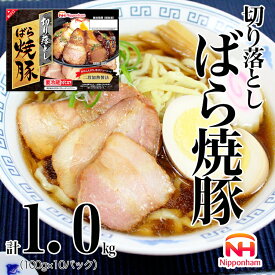 【ふるさと納税】012-020 切り落とし ばら 焼豚 100g ×10パック 計1.0kg｜食品 チャーシュー 叉焼 チャーシュウ 国内製造 焼き豚 やきぶた 徳島 四国 納税 返礼品 日本ハム お取り寄せグルメ 直火 家庭用 贈答 ラーメン お酒のおつまみ おつまみ 送料無料