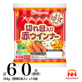 【ふるさと納税】008-001 切れ目入り赤ウインナー 計60本（標準）（54g（標準6本入））｜食品 あらびき ウインナー ソーセージ セット タンパク質 国内製造 徳島 四国 納税 返礼品 日本ハム お取り寄せグルメ 定期便 使い切り 小分け お弁当 おかず 惣菜 おつまみ 送料無料