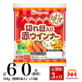 【ふるさと納税】021-1001【定期便 3ヶ月】切れ目入り赤ウインナー 計180本（標準）（54g（標準6本入））｜食品 あらびき セット ウインナーソーセージ タンパク質 国内製造 徳島 日本ハム お取り寄せグルメ 定期便 使い切り 小分け お弁当 おかず 惣菜 おつまみ 送料無料