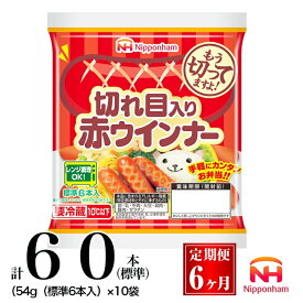 【ふるさと納税】041-1001【定期便 6ヶ月】切れ目入り赤ウインナー 計360本（標準）（54g（標準6本入））｜食品 あらびき セット ウインナーソーセージ タンパク質 国内製造 徳島 日本ハム お取り寄せグルメ 定期便 使い切り 小分け お弁当 おかず 惣菜 おつまみ 送料無料