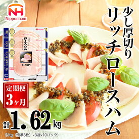 【ふるさと納税】044-1001【定期便 3ヶ月】リッチロースハム 54g x 3枚 x 30パック｜セット 少し 厚切り ハム 食品 肉 豚ロース肉 タンパク質 国内製造 日本ハム ニッポンハム ギフト お取り寄せグルメ 加工品 定期便 朝食 サラダ オードブル おつまみ おかず 送料無料