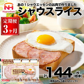 【ふるさと納税】034-1002【定期便 3ヶ月】シャウスライス 111g x 36パック｜食品 あらびき ソーセージ シャウエッセン ウインナー 肉 豚肉 タンパク質 国内製造 日本ハム ニッポンハム ギフト お取り寄せグルメ 加工品 定期便 ハム おつまみ おかず 朝食 送料無料