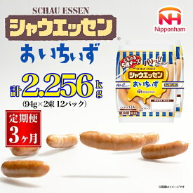 【ふるさと納税】042-1003【定期便 3ヶ月】シャウエッセン おいちぃず 94g x 2束 x 36パック｜食品 あらびき ウインナー ソーセージ セット タンパク質 国内製造 日本ハム お取り寄せグルメ 定期便 お弁当 おかず 惣菜 おつまみ 送料無料