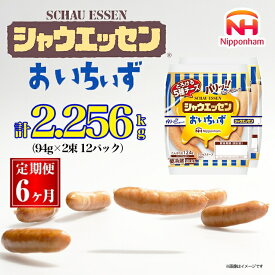 【ふるさと納税】083-1001【定期便 6ヶ月】シャウエッセン おいちぃず 94g x 2束 x 72パック｜食品 あらびき ウインナー ソーセージ セット タンパク質 国内製造 日本ハム お取り寄せグルメ 定期便 お弁当 おかず 惣菜 おつまみ 送料無料