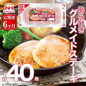 【ふるさと納税】087-1002【定期便 6ヶ月】あらびき グルメイド ステーキ 200g x 60パック｜食品 ソーセージ 精肉 肉加工品 肉 豚肉 豚バラ肉 タンパク質 国内製造 日本ハム ニッポンハム ギフト バーベキュー お取り寄せグルメ お手軽 定期便 おつまみ おかず 送料無料