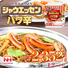 【ふるさと納税】018-003 シャウエッセン パワ辛 98g × 2束 × 12パック 計2.352kg｜食品 あらびき ウインナー ソーセージ セット ウインナーソーセージ タンパク質 国内製造 徳島 四国 納税 返礼品 日本ハム お取り寄せグルメ 使い切り 小分け お弁当 おかず 惣菜 おつまみ
