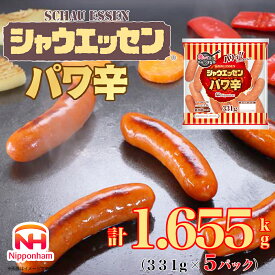 【ふるさと納税】018-004 シャウエッセン パワ辛 大袋 331g × 5袋 計1.655kg ｜食品 あらびき ウインナー ソーセージ セット ウインナーソーセージ タンパク質 国内製造 徳島 四国 納税 返礼品 日本ハム お取り寄せグルメ お弁当 おかず 惣菜 おつまみ 送料無料
