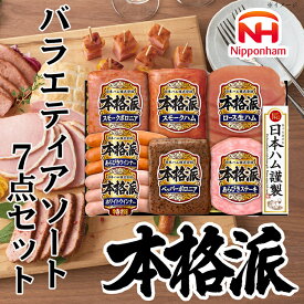 【ふるさと納税】010-111 本格派ハムギフト バラエティ 7点セット ｜ 日本ハム ハム 生ハム ボロニア ソーセージ ウインナー あらびきステーキ 豚肉 贈答 ギフト 中元 歳暮 おせち BBQ ※離島への配送不可 ※2026年7月上旬頃より順次発送予定
