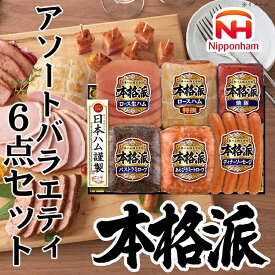 【ふるさと納税】013-102 本格派ハムギフト アソート 6点セット ｜ 日本ハム ハム 焼豚 生ハム ミートローフ パストラミ ソーセージ ウインナー 豚肉 贈答 ギフト 中元 歳暮 おせち BBQ ※離島への配送不可 ※2025年11月下旬～12月下旬頃に順次発送予定