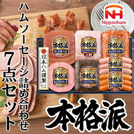 【ふるさと納税】012-103 本格派ハムギフト アソート 7点セット ｜ 日本ハム ハム 生ハム ミートローフ パストラミ ソーセージ ウインナー あらびき ステーキ 豚肉 贈答 ギフト 中元 歳暮 おせち BBQ ※離島への配送不可 ※2025年11月下旬～12月下旬頃に順次発送予定