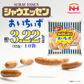 【ふるさと納税】026-004　シャウエッセン おいちぃず 大袋 322g x 10袋 計 3.22kg｜あらびき ウインナー ソーセージ セット ウインナーソーセージ とろける 5種 チーズ 徳島 四国 日本ハム お取り寄せグルメ 大容量 お弁当 おかず 惣菜 おつまみ ※離島への配送不可