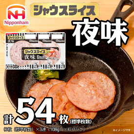 【ふるさと納税】011-010 シャウスライス 夜味 108g x 6パック | 食品 あらびき ソーセージ シャウエッセン ウインナー 肉 豚肉 タンパク質 国内製造 徳島 四国 納税 返礼品 日本ハム ニッポンハム ギフト お取り寄せグルメ 加工品 ハム おつまみ おかず 夕食 送料無料