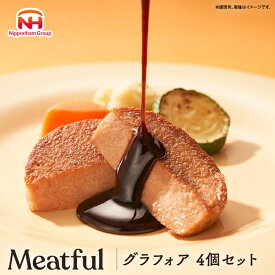 【ふるさと納税 012-019 グラフォア 4個セット｜日本ハム 本格 食品 フォアグラ 冷凍 タンパク質 国内製造 香川 四国 納税 返礼品 ニッポンハム ギフト 記念日 パーティー プレゼント おもてなし お取り寄せグルメ お取り寄せ グルメ ミートフル 送料無料