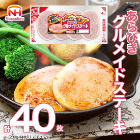 【ふるさと納税】016-001 あらびき グルメイド ステーキ 200g x 10パック｜食品 ソーセージ 精肉 肉加工品 肉 豚肉 豚バラ肉 タンパク質 国内製造 徳島 四国 納税 返礼品 日本ハム ニッポンハム ギフト バーベキュー お取り寄せグルメ お手軽 おつまみ おかず 送料無料