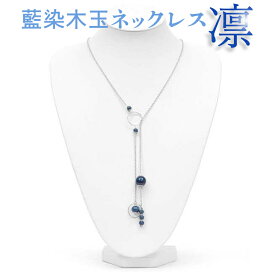 【ふるさと納税】055-001 藍染木玉ネックレス 凛