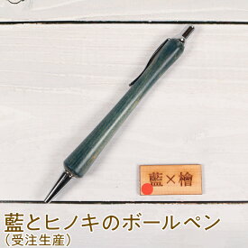 【ふるさと納税】022-006 藍とヒノキのボールペン（受注生産）