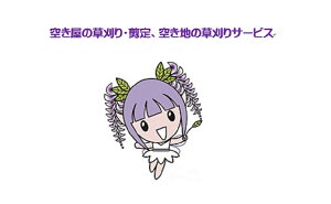 【ふるさと納税】100-005 空き屋の草刈り・剪定、空き地の草刈りサービスB