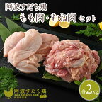 【ふるさと納税】017-003 徳島県産阿波すだち鶏もも肉2kg むね肉2kgセット