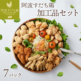 【ふるさと納税】013-020 徳島県産・阿波すだち鶏 加工品 セット