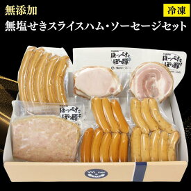 【ふるさと納税】018-013 添加物なし！便利でおいしい「無塩せきスライスハム・ソーセージセット」ギフト商品にも【冷凍】
