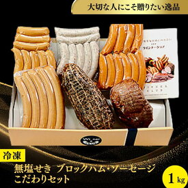 【ふるさと納税】022-010 ハム＆ウインナーが楽しめる「無塩せきブロックハム・ソーセージこだわりセット」【冷凍】1kg