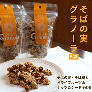 【ふるさと納税】014-009 国産そばの実グラノーラ(6袋)