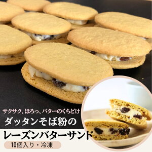 【ふるさと納税】014-010 ダッタンそば粉のレーズンバターサンド(10個)