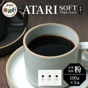 yӂ邳Ɣ[ŁzyIׂ铤orz艮-ATARI- SOFT () -High roast- 100g×3܁y ߉꒬  R[q[  uh R[q[ 蓤  R[q[ 蕲  XyVe