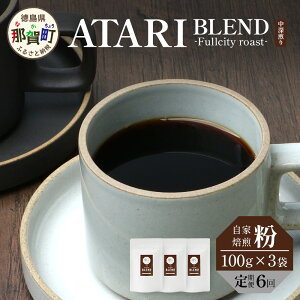 【ふるさと納税】【定期便6回】【選べる豆or粉】珈琲屋中-ATARI-BLEND(中深煎り)-Fullcityroast- 100g×3袋×6回【徳島県 那賀町 自家焙煎 コーヒー 珈琲 ブレンド コーヒー豆 珈琲豆 豆 コーヒー粉 珈