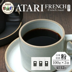 yӂ邳Ɣ[Łzy12zyIׂ铤orz艮-ATARI- FRENCH([) -French roast- 100g×3×12y ߉꒬  R[q[  uh R[q[ 蓤  R[q[ 
