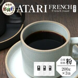 yӂ邳Ɣ[ŁzyIׂ铤orz艮-ATARI- FRENCH([) -French roast- 200g×3܁y ߉꒬  R[q[  uh R[q[ 蓤  R[q[ 蕲  XyV
