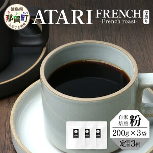 yӂ邳Ɣ[Łzy3zyIׂ铤orz艮-ATARI- FRENCH([) -French roast- 200g×3×3y ߉꒬  R[q[  uh R[q[ 蓤  R[q[ 