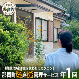【ふるさと納税】那賀町空き家管理サービス(年1回)【徳島県 那賀町 空き家 空き家管理 管理 代行 代行サービス 家 実家 住宅 留守番 見守り 空家管理 不在宅 防犯対策】NC-1