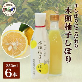 【ふるさと納税】木頭柚子しぼり（柚子果汁）250ml×6本［徳島県 那賀町 木頭地区 木頭ゆず 木頭柚子 ゆず ユズ 柚子 柚子果汁 果汁 柑橘 ジュース ドリンク 調味料 便利 贈物 プレゼント お中元 お歳暮］【KM-12】