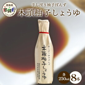 【ふるさと納税】木頭柚子しょうゆ（手しぼり柚子ぽんず） 250ml×8本 [徳島 那賀 木頭柚子 木頭ゆず きとう柚子 きとうゆず ゆず 柚子 ユズ ゆずぽん 柚子ポン 酢 す 調味料 ポン酢 ぽんず ぽん酢 しゃぶしゃぶ]【KM-41】