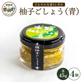 【ふるさと納税】木頭柚子ごしょう青 45g×4個【徳島県 那賀町 木頭ゆず 木頭柚子 ゆず ユズ 柚子 ゆずこしょう 柚子胡椒 胡椒 こしょう 調理みそ 調味料 万能 薬味 瓶 国産 手作り お取り寄せ お土産】KM-26