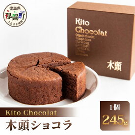 【ふるさと納税】木頭ショコラ 1ホール 245g【徳島 那賀 木頭 木頭ゆず ユズ 柚子 国産大豆 おから オーガニックチョコレート グルテンフリー チョコレートケーキ バレンタイン 誕生日 クリスマス ギフト プレゼント お菓子 焼き菓子 洋菓子 化粧箱入り】KM-5