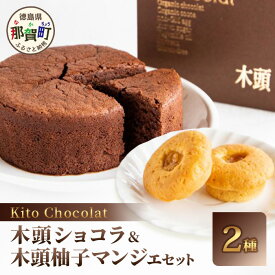 【ふるさと納税】木頭ショコラ・柚子マンジェセット【徳島 那賀 木頭 木頭ゆず 柚子 国産大豆 おから オーガニックチョコレート グルテンフリー ジャム バレンタイン 誕生日 クリスマス ギフト プレゼント お菓子 焼き菓子 洋菓子 母の日 父の日 お中元 お歳暮】KM-6