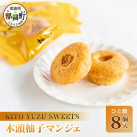 【ふるさと納税】木頭柚子マンジェ 8個入【徳島 那賀町 木頭 木頭ゆず ユズ 柚子 焼き菓子 お菓子 洋菓子 ケーキ フルーツケーキ 柚子皮 個包装 国産 手作り ジャム バレンタイン 誕生日 クリスマス 母の日 父の日 ギフト プレゼント 贈り物 お土産 お取り寄せ】KM-7
